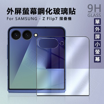 三星 Z Flip7 摺疊機 外螢幕 小螢幕 小屏 外屏 螢幕 玻璃貼 9H 鋼化膜 Flip 7 保護貼 鋼化玻璃