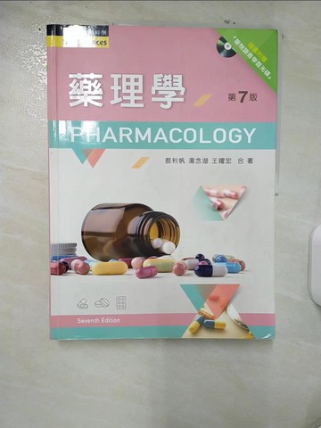 【書寶二手書T9／大學理工醫_UHX】藥理學（第七版）_蔡秋帆, 湯念湖, 王耀宏