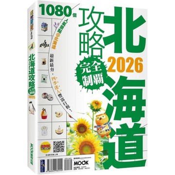 北海道攻略完全制霸2026
