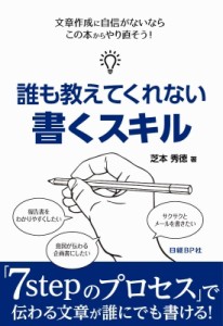  芝本秀徳   誰も教えてくれない書くスキル