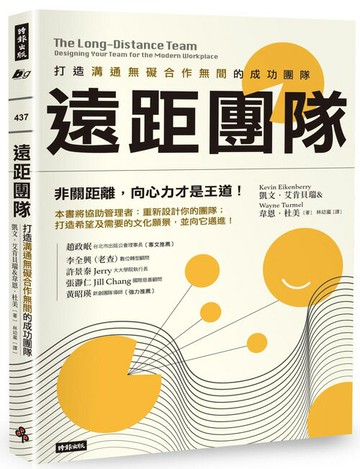 遠距團隊：打造溝通無礙合作無間的成功團隊