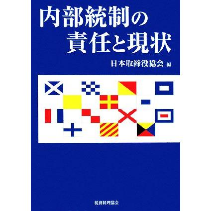 内部統制の責任と現状／日本取締役協会