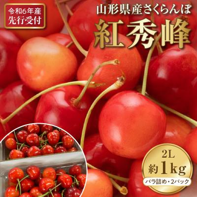 ふるさと納税 河北町 令和6年産 さくらんぼ紅秀峰 2L 1kg以上(500gバラ詰め×2パック)