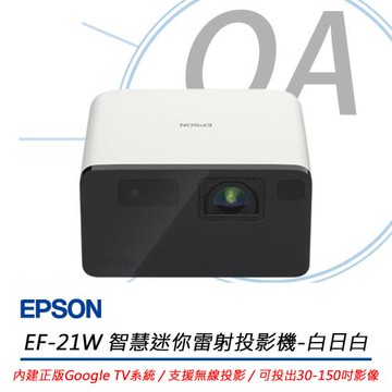 EPSON EF-21W Full HD 智慧迷你雷射投影機-白日白 1000流明 公司貨