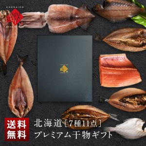 干物セット プレゼント 北海道 昆布干物 7種11尾 送料無料 ギフト箱入り 内祝い お返し 誕生日 食品 食べ物 魚 詰め合わせ 高級 ギフト