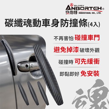 【安伯特】碳纖魂動 車身防撞條-4入 (汽車防撞條 車門防撞條)