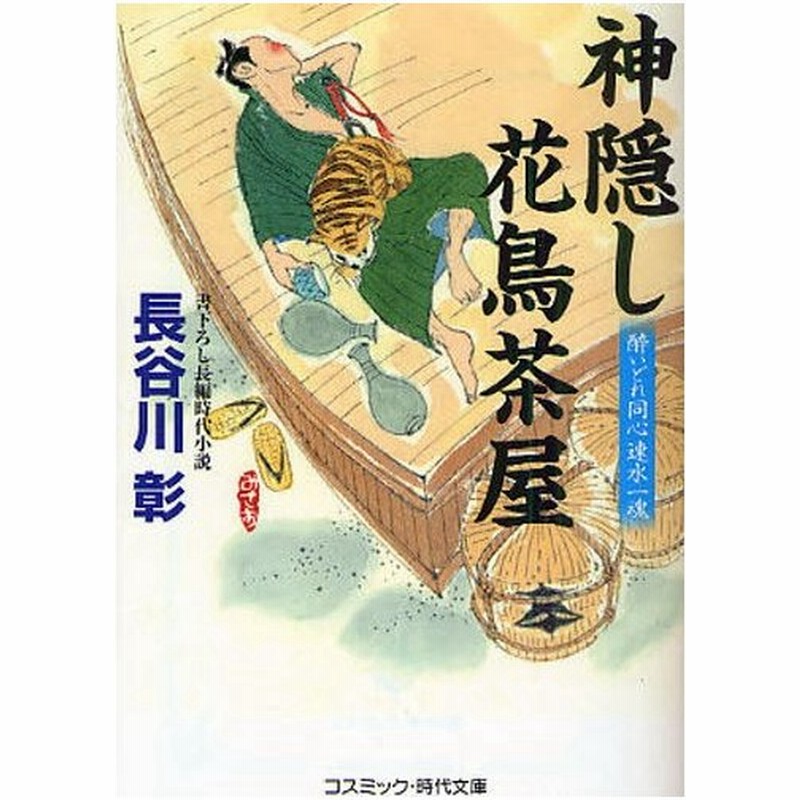 神隠し花鳥茶屋 酔いどれ同心速水一魂 書下ろし長編時代小説 通販 Lineポイント最大0 5 Get Lineショッピング
