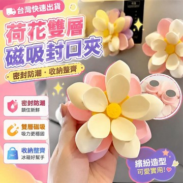 ⚡臺灣倉出⚡優選⭐荷花雙層磁吸封口夾家用廚房包裝袋防潮密封夾創意磁吸夾冰箱貼