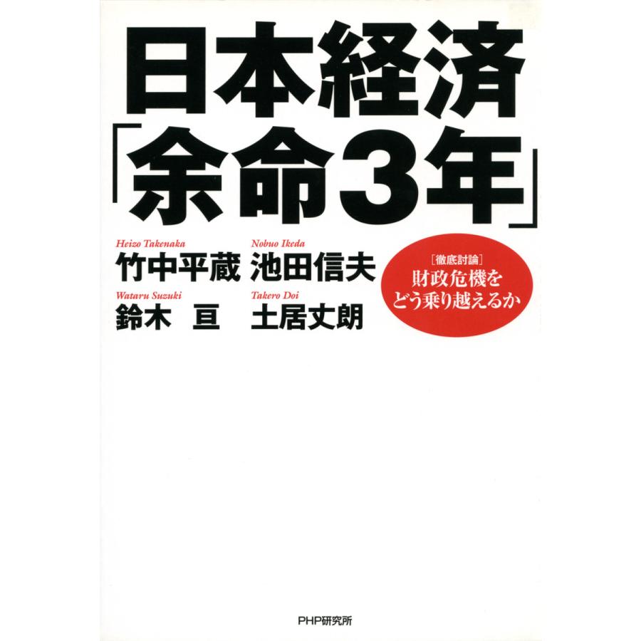 日本経済 余命3年 財政危機をどう乗り越えるか