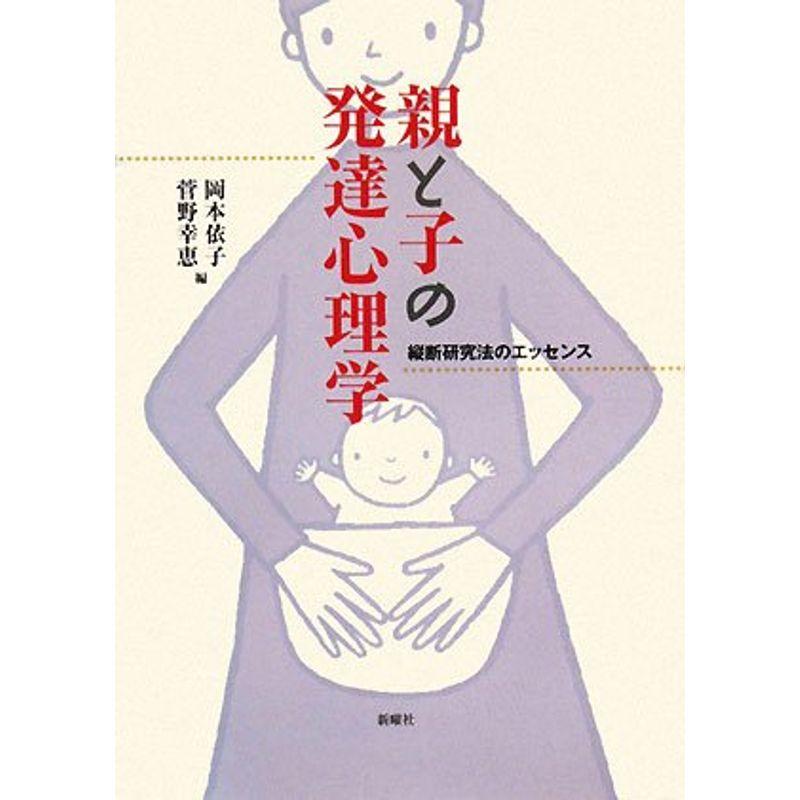 親と子の発達心理学?縦断研究法のエッセンス