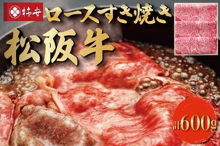  松阪牛 ロース すき焼き 600g