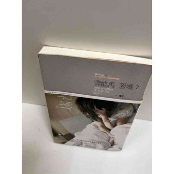 【雷根360免運】【送贈品】還能再愛嗎_橘子 #9成新 #九成新【P-G1917】