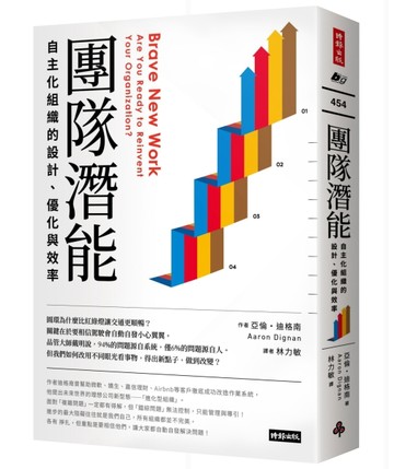 團隊潛能：自主化組織的設計、優化與效率[二手書_良好]