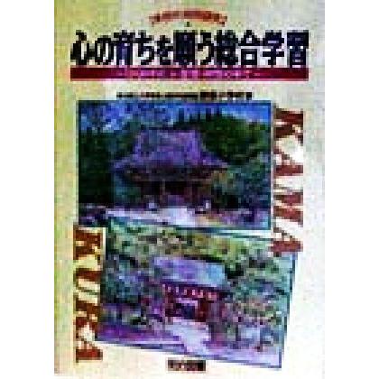 心の育ちを願う総合学習 ひらかれた人・空間・時間の中で 学校の共同研究／横浜国立大学教育人間科学部附属鎌倉小学校(著者)