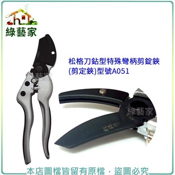 【綠藝家】松格刀鉆型特殊彎柄剪錠鋏(剪定鋏)型號A051
