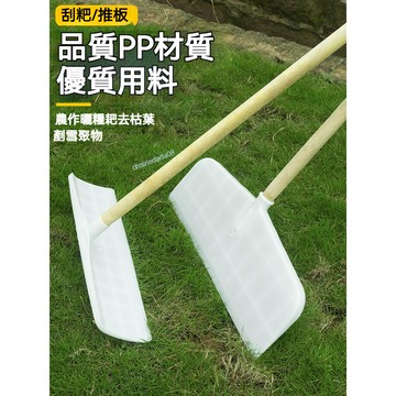 【新貨上架】免運 鋼化塑料推板 刮耙 厚糧食曬穀耙 大棚除雪鏟 摟草樹葉刮糞板 農用耙子