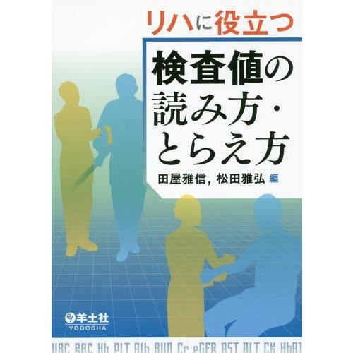 リハに役立つ検査値の読み方・とらえ方 田屋雅信 編 松田雅弘