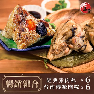 【品香肉粽】暢銷組合(台南經典素粽6入+台南傳統肉粽6入)-(端午/粽子)