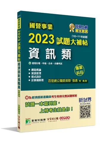 國營事業2023試題大補帖經濟部新進職員【資訊類】專業科目(103~111年試題) (1版) 百官網公職師資群 2023 大碩