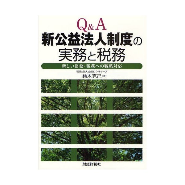 Q A新公益法人制度の実務と税務 新しい財務・税務への戦略対応