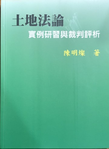 土地法論：實例研習與裁判評析[二手書_近全新]