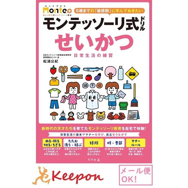 モンテッソーリ式ドリル せいかつ 日常生活の練習(3冊までネコポス可) 3・4・5・6歳 幼児ドリル 学習 幼児 勉強 ドリル