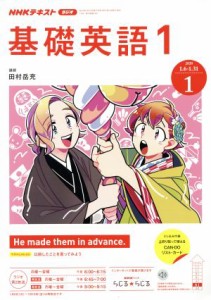  ＮＨＫテキストラジオテキスト　基礎英語１(０１　２０２０) 月刊誌／ＮＨＫ出版