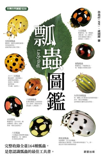 【電子書】瓢蟲圖鑑-二版