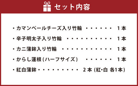 特選おつまみセット 竹輪の包み揚げ3種 からし蓮根 紅白蒲鉾