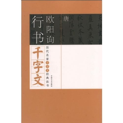 唐　欧陽詢行書千字文　歴代名家千字文経典書法　中国語書道 唐　欧#38451;#35810;行#20070;千字文　#21382;代名家千字文#32463;典