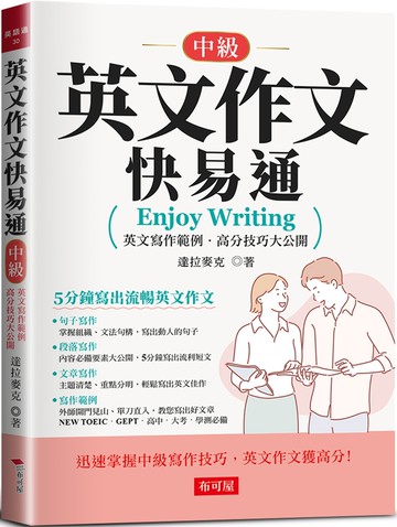 英文作文快易通（中級）：5分鐘寫出流暢英文作文