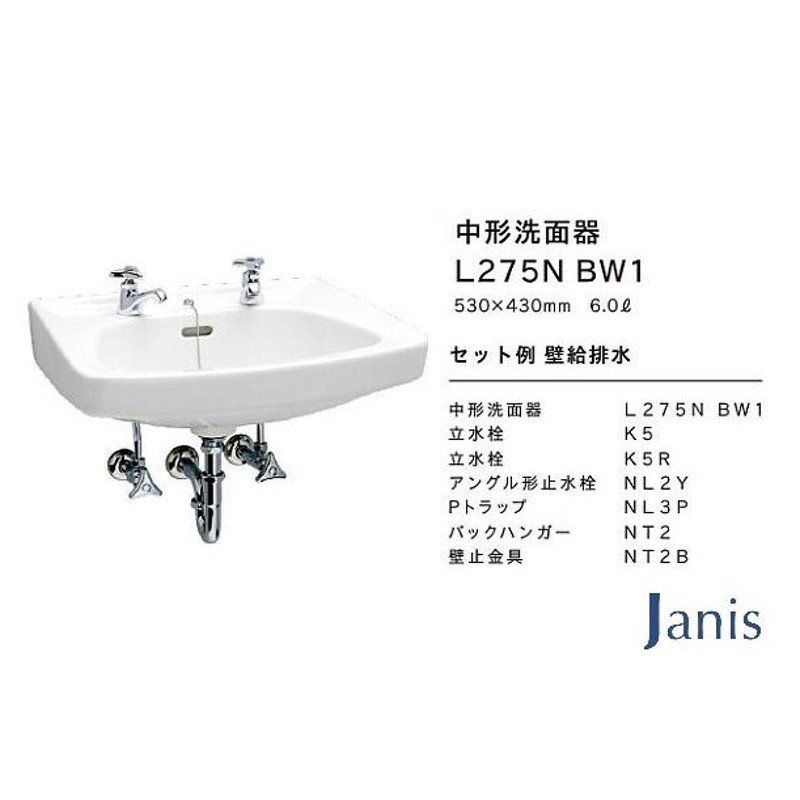 洗面器 手洗器セット ジャニス 間口530mm Pトラップ 品番：L275N 洗面