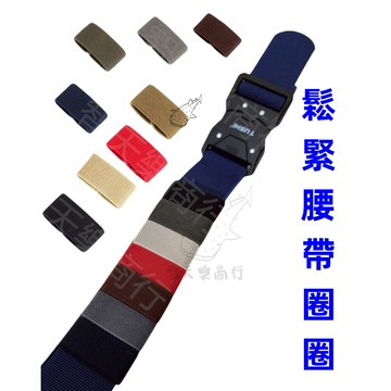 鬆緊腰帶圈圈 彈力皮帶環 帆佈腰帶固定環 皮帶圈 皮帶尾部固定圈 腰帶配件 戰術腰帶配件 戰術腰帶 腰帶環 彈力圈