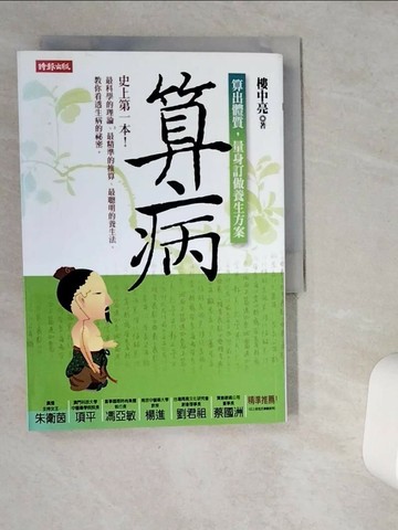 【書寶二手書T2／養生_VGZ】算病-算出體質,量身訂作養生方案_樓中亮