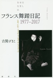 フランス舞踏日記 古関すまこ 著