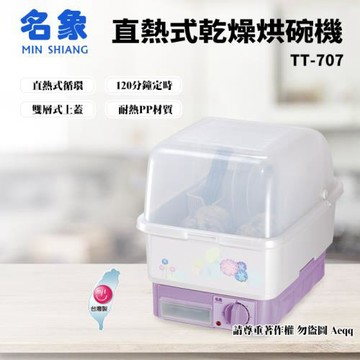 名象 名象 8人份直熱式乾燥烘碗機(TT-707)