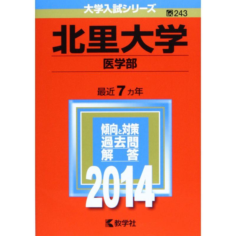 北里大学(医学部) (2014年版 大学入試シリーズ)