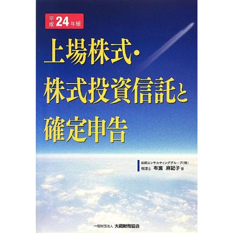 上場株式・株式投資信託と確定申告〈平成24年版〉