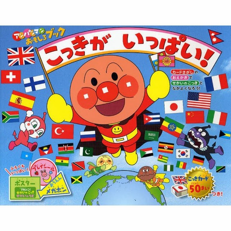 こっきがいっぱい アンパンマンおもしろブック 通販 Lineポイント最大0 5 Get Lineショッピング