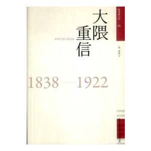 大隈重信 1838-1922