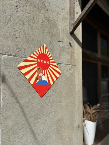 馬年 春聯 斗方 2026 創意春聯 台灣製造