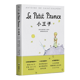 【讀書共和國】小王子：聖修伯里冥誕125週年原典復刻紀念版，法文直譯，隨書附贈全本有聲書