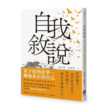 自我敘說：寫下你的故事，擁抱真正的自己【優質新書】