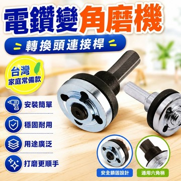 ✨隔日到貨✨電鑽變角磨機轉換頭 連接桿 切割拋光打磨轉換器 夾鋸配變電鑽 電鑽轉換器 電鑽改切割 轉換套裝 手磨機