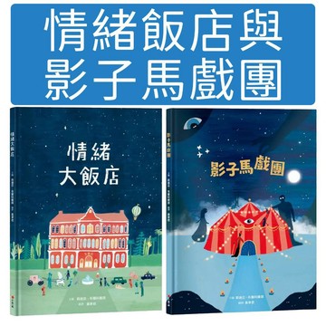 [說書客] 情緒大飯店/影子馬戲團 小典藏 繪本 情緒管理 情緒辨識 情緒探索 兒童心理發展 社交情緒學習 親子共讀繪本