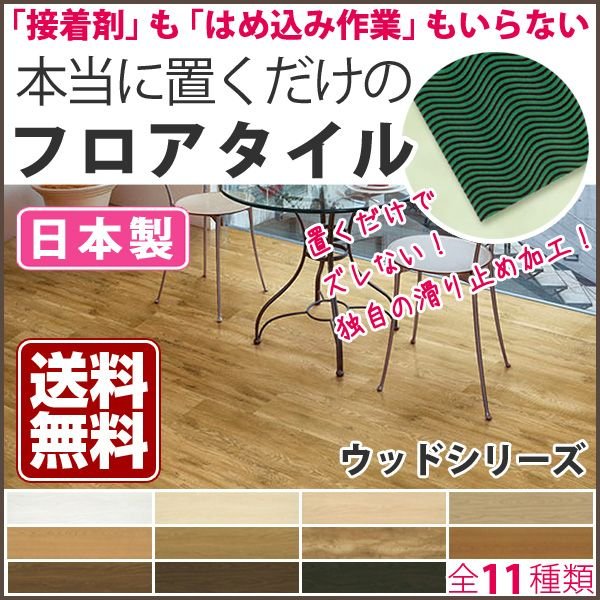 フロアタイル 置くだけ フローリング材 抗菌加工 床材 接着剤不要 ... フロアタイル 置くだけ フローリング材 抗菌加工 床材 接着剤不要 ...