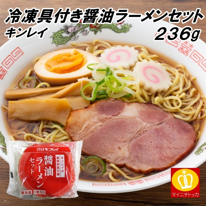 キンレイ 具付麺 醤油ラーメンセット 236g 冷凍麺