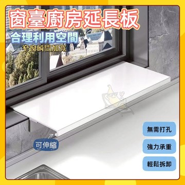 🚀台灣出貨🚀 延長板 延長置物架 新款廚房窗台延伸置物架檯面加寬窗戶磁吸隔板延長板 收納神器 窗台收納 置物架窗台花架