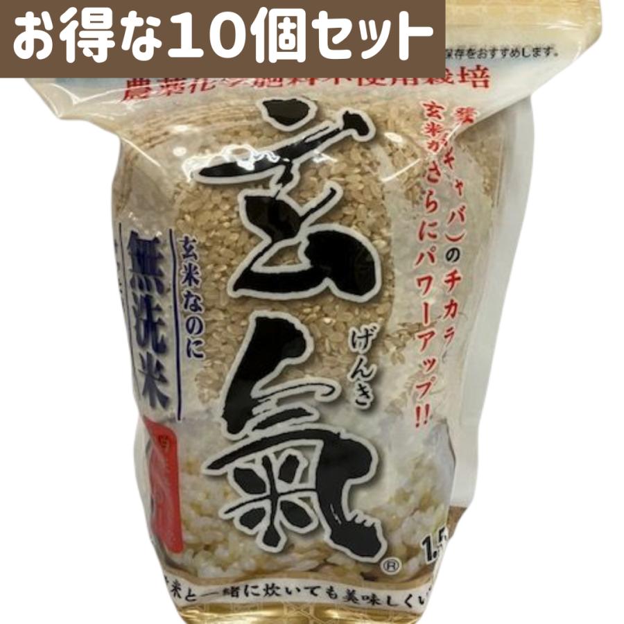 (10個セット) 川島米穀店 無農薬国産玄米 玄氣1.5kg 無洗米 GABA ギャバ 健康米 美味しい玄米