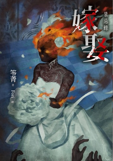 嫁娶：禁忌錄[二手書_良好]